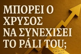 Μπορεί ο Χρυσός να Συνεχίσει το Ράλι του;