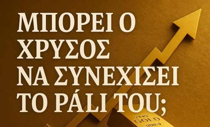 Μπορεί ο Χρυσός να Συνεχίσει το Ράλι του; Μπορεί ο Χρυσός να Συνεχίσει το Ράλι του;