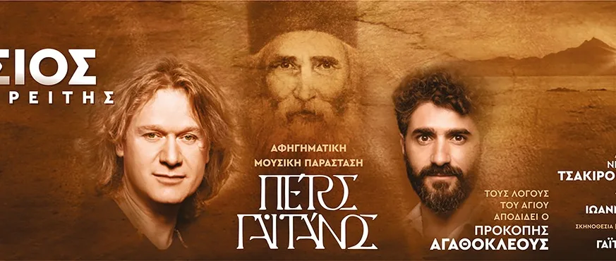 Ο Αγιος Παϊσιος έρχεται και στην Πάτρα τον Ιούλιο! Ο Αγιος Παϊσιος έρχεται και στην Πάτρα τον Ιούλιο!