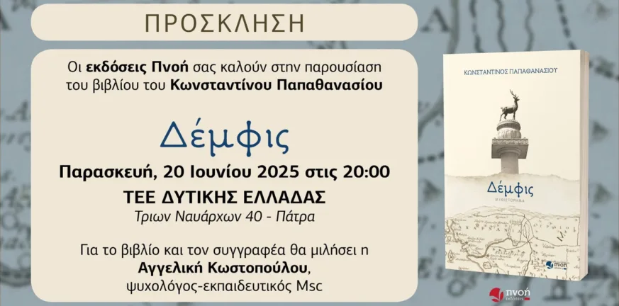 «Δέμφις»: Η Πάτρα στο επίκεντρο ενός μυστηρίου που διατρέχει δεκαετίες «Δέμφις»: Η Πάτρα στο επίκεντρο ενός μυστηρίου που διατρέχει δεκαετίες