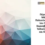 Επιμελητήριο Αχαΐας: Δείτε τις μελέτες Παρατηρητηρίου Πατρινού Καρναβαλιού για τη διοργάνωση του 2025