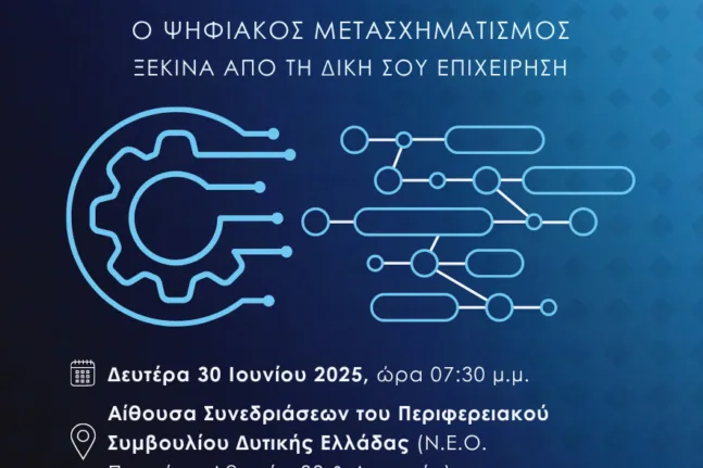 Επιμελητήριο Αχαΐας: Παροχές έως 5.760 ευρώ για τον ψηφιακό μετασχηματισμό των επιχειρήσεων από δράση της Περιφέρειας Επιμελητήριο Αχαΐας: Παροχές έως 5.760 ευρώ για τον ψηφιακό μετασχηματισμό των επιχειρήσεων από δράση της Περιφέρειας