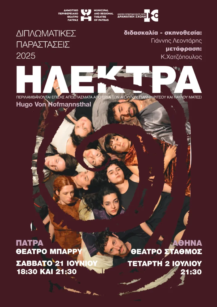 Διπλωματικές παραστάσεις των σπουδαστών της Ανώτερης Δραματικής Σχολής του ΔΗΠΕΘΕ Πάτρας