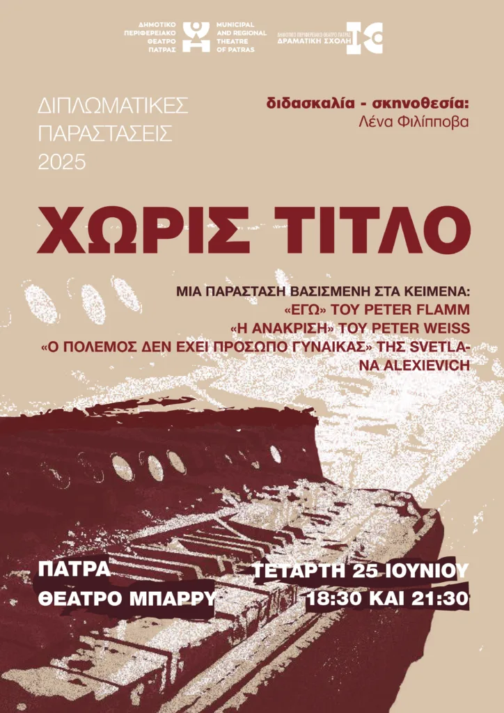 Διπλωματικές παραστάσεις των σπουδαστών της Ανώτερης Δραματικής Σχολής του ΔΗΠΕΘΕ Πάτρας