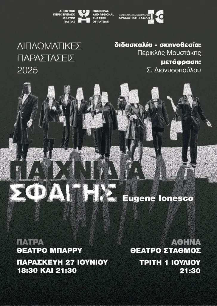 Διπλωματικές παραστάσεις των σπουδαστών της Ανώτερης Δραματικής Σχολής του ΔΗΠΕΘΕ Πάτρας