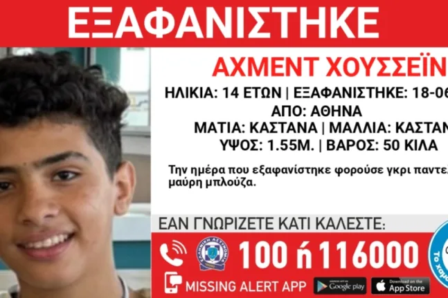 Συναγερμός για την εξαφάνιση 14χρονου στην Αθήνα Συναγερμός για την εξαφάνιση 14χρονου στην Αθήνα