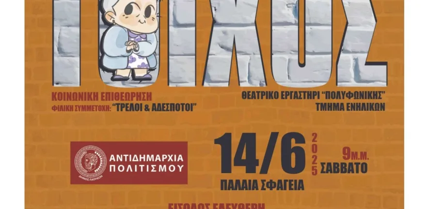 Με χιούμορ και πίστη ξεκινά το Φεστιβάλ Ερασιτεχνικού Θεάτρου στην Πάτρα Με χιούμορ και πίστη ξεκινά το Φεστιβάλ Ερασιτεχνικού Θεάτρου στην Πάτρα