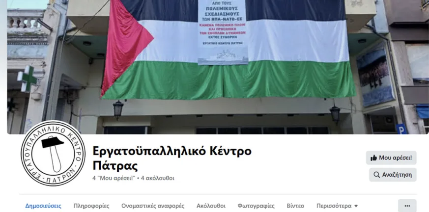 Το Εργατοϋπαλληλικό Κέντρο Πάτρας απέκτησε επίσημη σελίδα στο Facebook Το Εργατοϋπαλληλικό Κέντρο Πάτρας απέκτησε επίσημη σελίδα στο Facebook