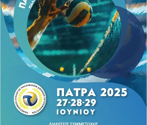 Ολα έτοιμα για το Πανελλήνιο πρωτάθλημα Παλαιμάχων