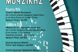 Η Πάτρα γιορτάζει την Ευρωπαϊκή Ημέρα Μουσικής με τέσσερις συναυλίες – Από τον κινηματογράφο και τη jazz, μέχρι το Αιγαίο και τον Δήμο Μούτση