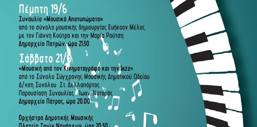 Η Πάτρα γιορτάζει την Ευρωπαϊκή Ημέρα Μουσικής με τέσσερις συναυλίες – Από τον κινηματογράφο και τη jazz, μέχρι το Αιγαίο και τον Δήμο Μούτση Η Πάτρα γιορτάζει την Ευρωπαϊκή Ημέρα Μουσικής με τέσσερις συναυλίες – Από τον κινηματογράφο και τη jazz, μέχρι το Αιγαίο και τον Δήμο Μούτση