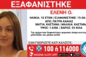 Πάτρα: Συναγερμός για την εξαφάνιση 15χρονης από δομή παιδικής προστασίας