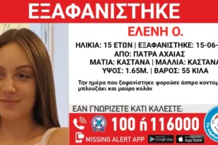 Πάτρα: Συναγερμός για την εξαφάνιση 15χρονης από δομή παιδικής προστασίας