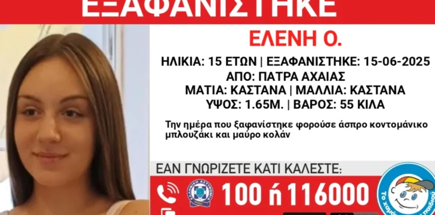 Πάτρα: Συναγερμός για την εξαφάνιση 15χρονης από δομή παιδικής προστασίας, το έχει ξανακάνει! Πάτρα: Συναγερμός για την εξαφάνιση 15χρονης από δομή παιδικής προστασίας, το έχει ξανακάνει!
