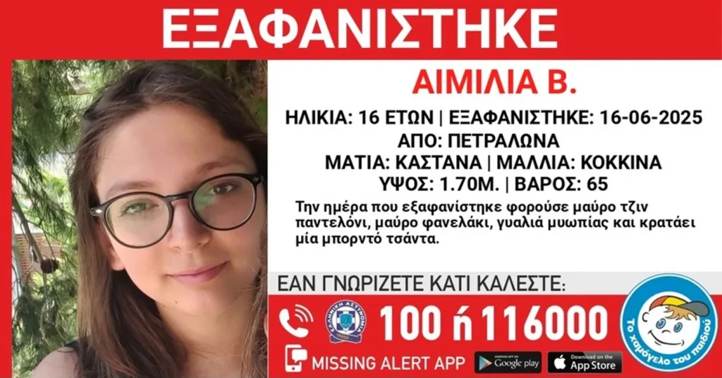 Κινητοποίηση για 16χρονη, εξαφανίστηκε από τα Πετράλωνα