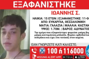 Συναγερμός για την εξαφάνιση 15χρονου στη Θεσσαλονίκη – Μπορεί να κινδυνεύει η ζωή του