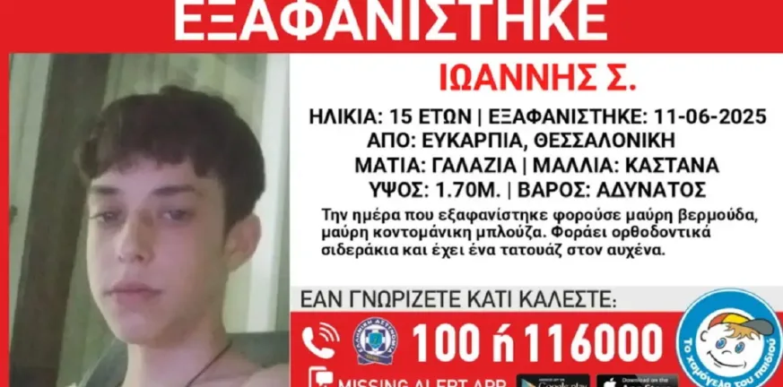 Συναγερμός για την εξαφάνιση 15χρονου στη Θεσσαλονίκη – Μπορεί να κινδυνεύει η ζωή του Συναγερμός για την εξαφάνιση 15χρονου στη Θεσσαλονίκη – Μπορεί να κινδυνεύει η ζωή του