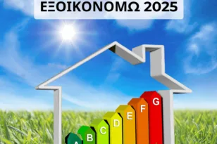 Οι νέες προθεσμίες για τα προγράμματα «Εξοικονομώ»