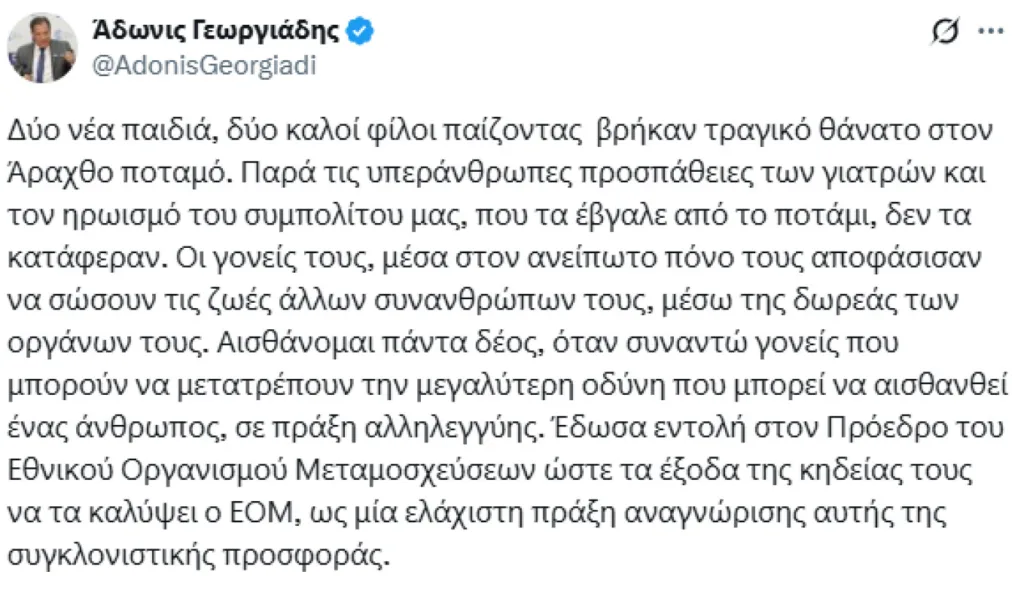 Εθνικός Οργανισμός Μεταμοσχεύσεων: Θα καλύψει τα έξοδα των κηδειών των παιδιών που χάθηκαν στον Άραχθο