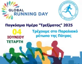 Ο ΣΜΑΧ «Φειδιππίδης» γιορτάζει την «Παγκόσμια Ημέρα Τρεξίματος 2025»