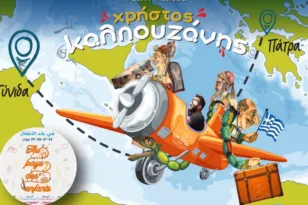 Ο Χρήστος Καλπουζάνης ταξιδεύει τον πατρινό Καραγκιόζη στη Τυνησία για δεύτερη φορά