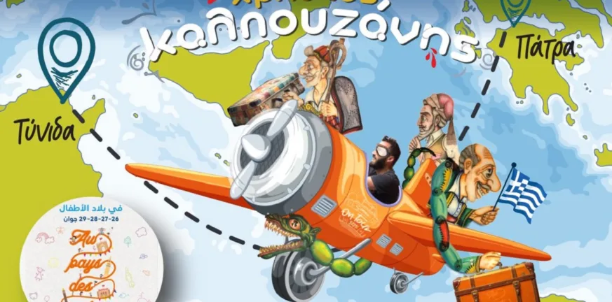 Ο Χρήστος Καλπουζάνης ταξιδεύει τον πατρινό Καραγκιόζη στη Τυνησία για δεύτερη φορά Ο Χρήστος Καλπουζάνης ταξιδεύει τον πατρινό Καραγκιόζη στη Τυνησία για δεύτερη φορά