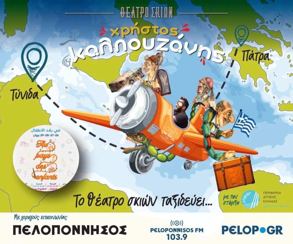 Ο Χρήστος Καλπουζάνης ταξιδεύει τον πατρινό Καραγκιόζη στη Τυνησία για δεύτερη φορά