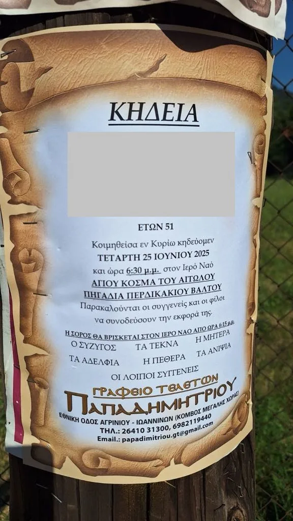 Έγκλημα Αμφιλοχία: Σήμερα η κηδεία της 51χρονης μητέρας – Θρήνος στο Περδικάκι για τη νέα γυναικοκτονία