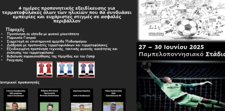 Ημερίδα και καμπ τερματοφυλάκων από τον Κόμπλα Ημερίδα και καμπ τερματοφυλάκων από τον Κόμπλα