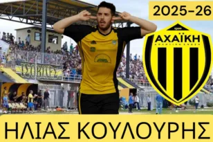 Η Αχαϊκή έκανε δικό της τον Ηλία Κουλούρη
