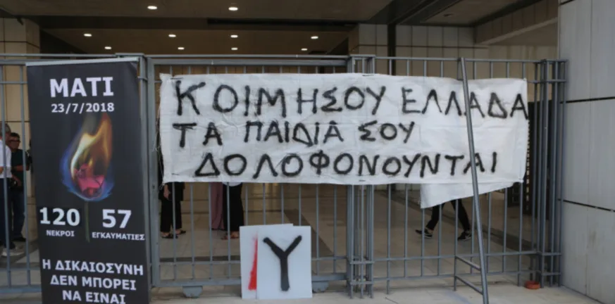Εφετείο - Μάτι: Οι συγγενείς ζητούν δικαίωση ΦΩΤΟ Εφετείο - Μάτι: Οι συγγενείς ζητούν δικαίωση ΦΩΤΟ