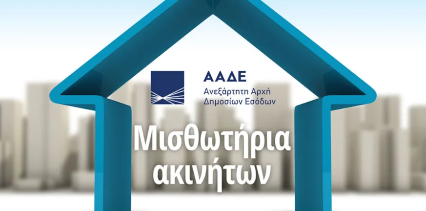 Τελευταία προθεσμία για ενοικιαστήρια: Η ΑΑΔΕ «σφραγίζει» τις δηλώσεις μισθώσεων, πώς να αφογύγετε πλασματική ανανέωση Τελευταία προθεσμία για ενοικιαστήρια: Η ΑΑΔΕ «σφραγίζει» τις δηλώσεις μισθώσεων, πώς να αφογύγετε πλασματική ανανέωση