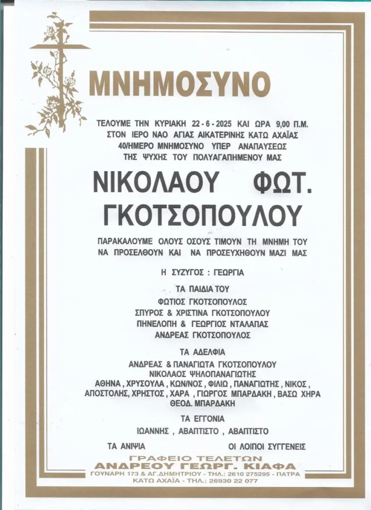 Στην Κάτω Αχαΐα την Κυριακή το μνημόσυνο του Νικόλαου Γκοτσόπουλου