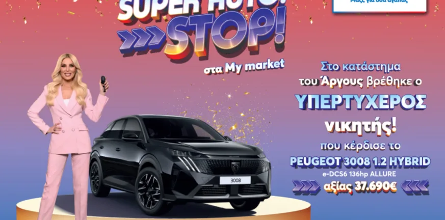 My market: Ο υπερτυχερός του διαγωνισμού «SUPER AUTO. STOP!» παρέλαβε το νέο του αυτοκίνητο ΦΩΤΟ My market: Ο υπερτυχερός του διαγωνισμού «SUPER AUTO. STOP!» παρέλαβε το νέο του αυτοκίνητο ΦΩΤΟ