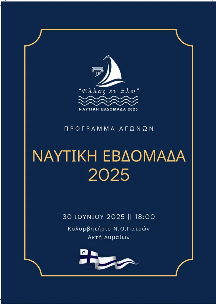 Η συμμετοχή του ΝΟΠ στον εορτασμό της Ναυτικής Εβδομάδας 2025