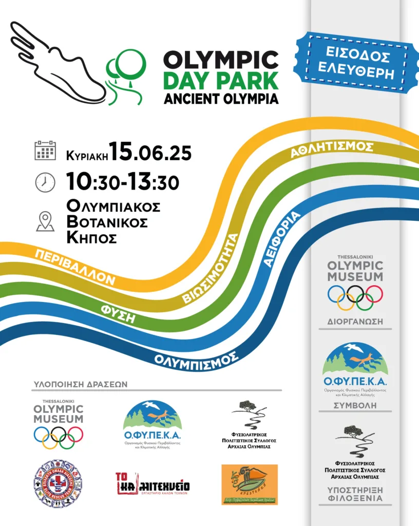 Την Κυριακή το 1ο "OLYMPIC DAY PARK" στην Αρχαία Ολυμπία