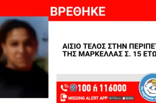 Πάτρα: Βρέθηκε η εξαφανισμένη Μαρκέλλα, λήξη συναγερμού