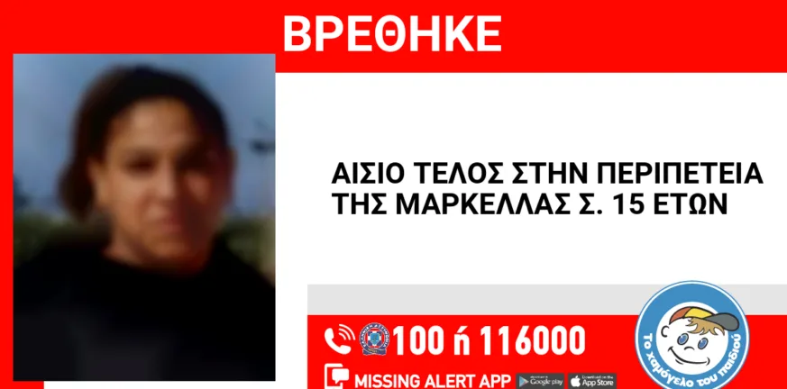 Πάτρα: Βρέθηκε η εξαφανισμένη Μαρκέλλα, λήξη συναγερμού Πάτρα: Βρέθηκε η εξαφανισμένη Μαρκέλλα, λήξη συναγερμού