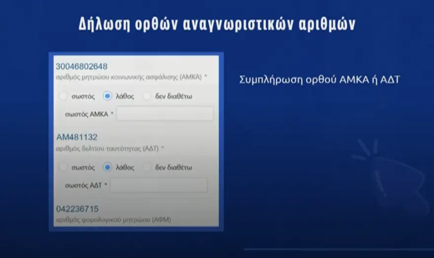 Πρεμιέρα για τον Προσωπικό Αριθμό: Πλήρης ενεργοποίηση από αύριο μέσω myInfo.gov.gr, όσα πρέπει να γνωρίζετε ΠΙΝΑΚΕΣ