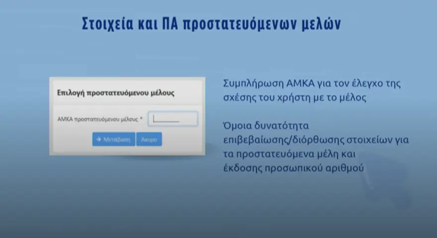 Πρεμιέρα για τον Προσωπικό Αριθμό: Πλήρης ενεργοποίηση από αύριο μέσω myInfo.gov.gr, όσα πρέπει να γνωρίζετε ΠΙΝΑΚΕΣ