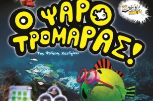 Πάτρα: Η παιδική παράσταση «Ο Ψαροτρομάρας» την Κυριακή 6/7