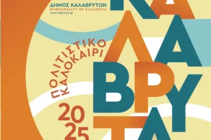 Καλάβρυτα: Πολιτιστικό Καλοκαίρι με 48 εκδηλώσεις, το πρόγραμμα