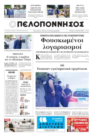 ΠΡΩΤΟΣΕΛΙΔΟ 11/06/2025