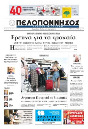 ΠΡΩΤΟΣΕΛΙΔΟ 21-22/06/2025