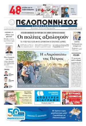 ΠΡΩΤΟΣΕΛΙΔΟ 07-08/06/2025