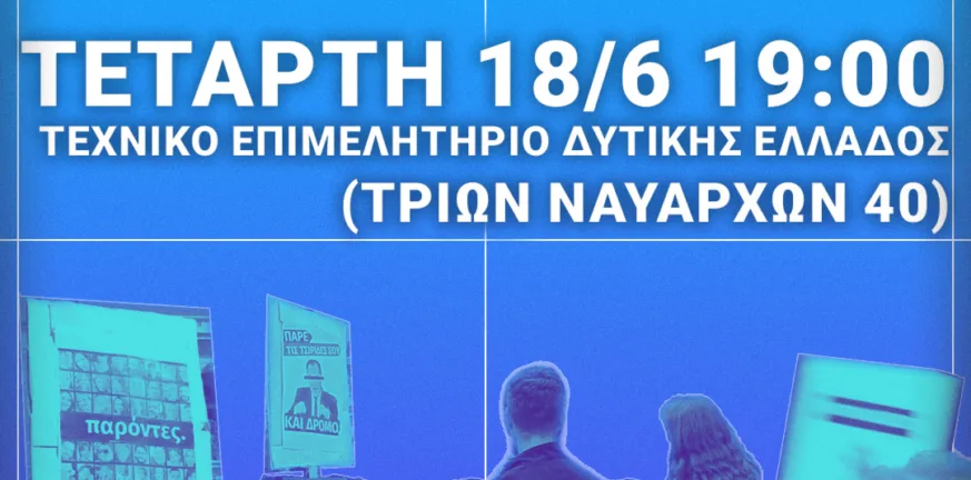 Συνέλευση της Πρωτοβουλίας Τέμπη 28/2 στην Πάτρα: «Μόνο ο λαός μπορεί να αποδώσει δικαιοσύνη» Συνέλευση της Πρωτοβουλίας Τέμπη 28/2 στην Πάτρα: «Μόνο ο λαός μπορεί να αποδώσει δικαιοσύνη»