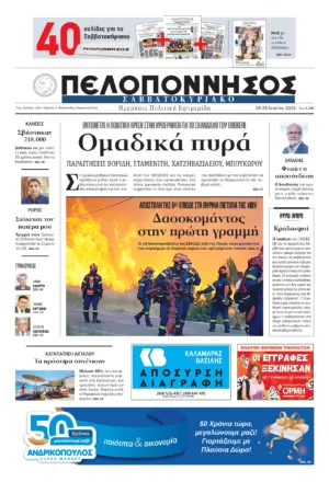ΠΡΩΤΟΣΕΛΙΔΟ 28-29/06/2025