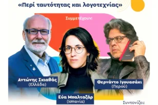Το Διεθνές Φεστιβάλ Ποίησης Πάτρας φιλοξενεί το 17ο Φεστιβάλ ΛΕΑLEA Ιβηροαμερικανικής Λογοτεχνίας.