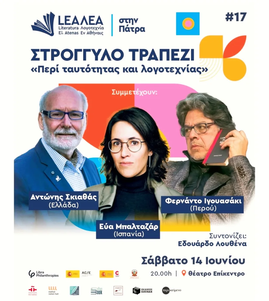 Το Διεθνές Φεστιβάλ Ποίησης Πάτρας φιλοξενεί το 17ο Φεστιβάλ ΛΕΑLEA Ιβηροαμερικανικής Λογοτεχνίας.