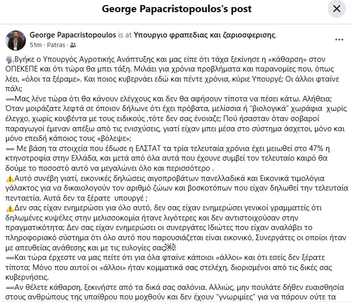 Σφοδρή επίθεση Παπαχριστόπουλου στην κυβέρνηση για τον ΟΠΕΚΕΠΕ – «Η κάθαρση δεν ξεκινά με υποκρισία»